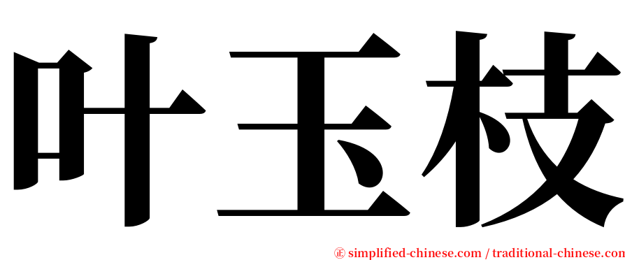 叶玉枝 serif font