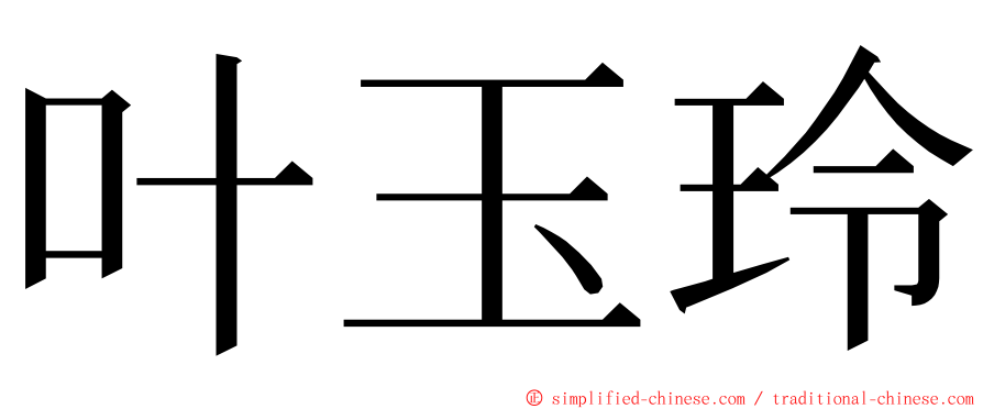 叶玉玲 ming font