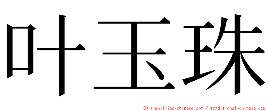 叶玉珠 ming font