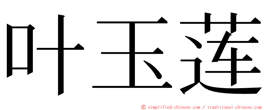 叶玉莲 ming font