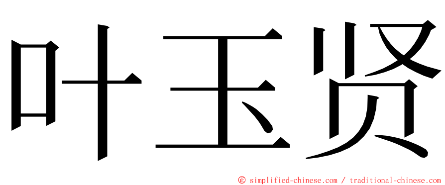 叶玉贤 ming font