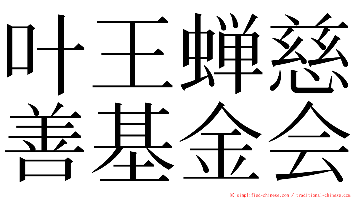 叶王蝉慈善基金会 ming font