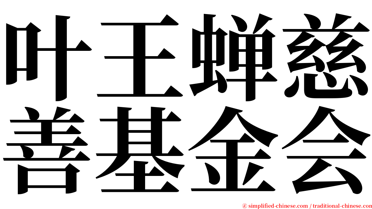 叶王蝉慈善基金会 serif font