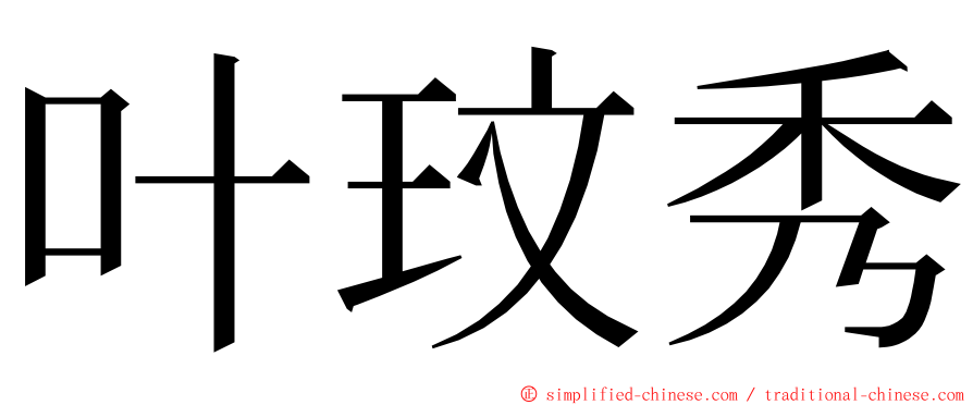 叶玟秀 ming font