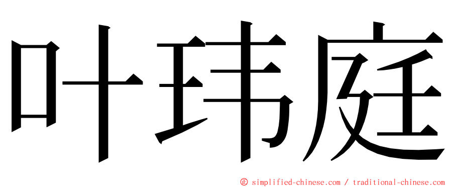 叶玮庭 ming font