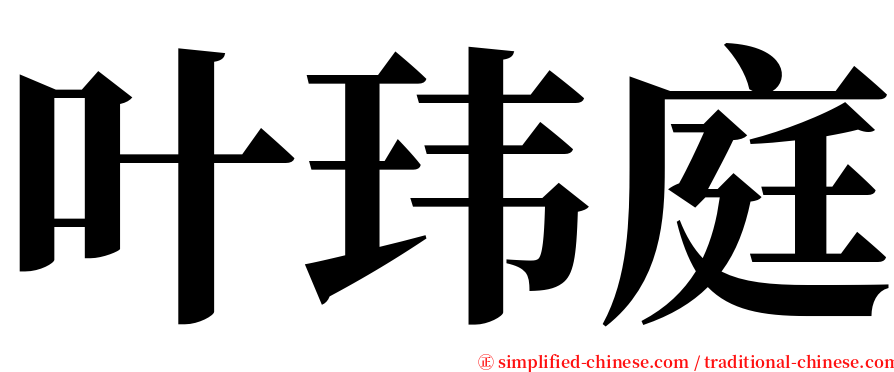 叶玮庭 serif font