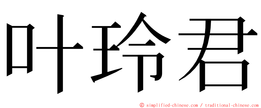 叶玲君 ming font