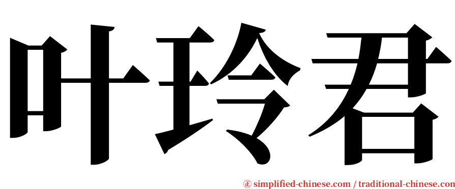 叶玲君 serif font