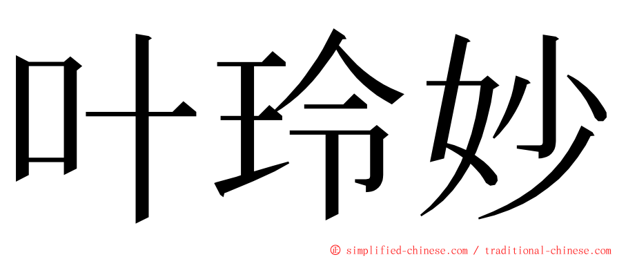 叶玲妙 ming font