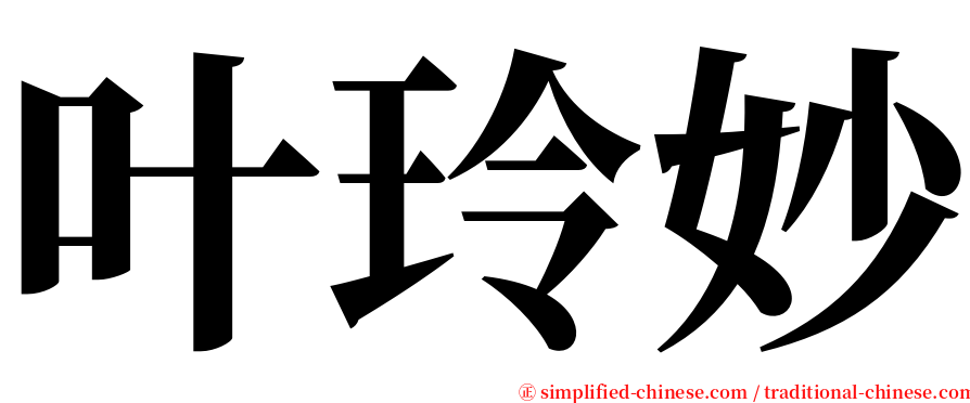 叶玲妙 serif font