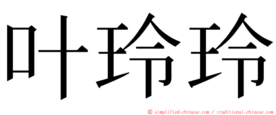 叶玲玲 ming font