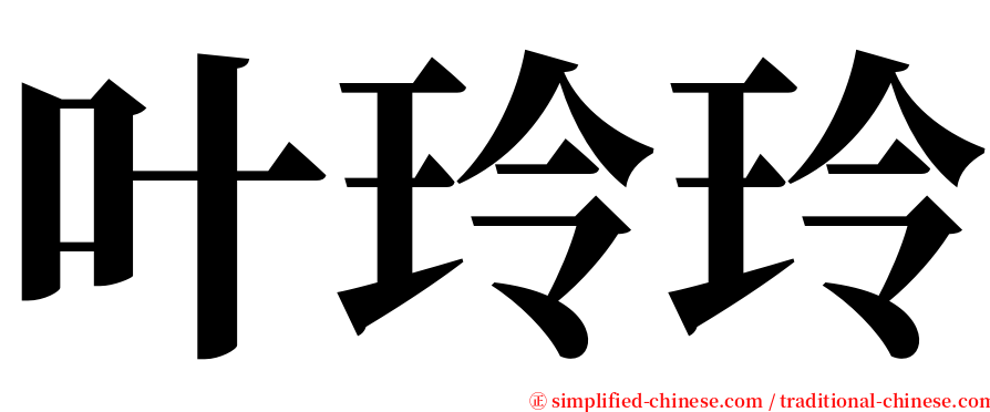 叶玲玲 serif font