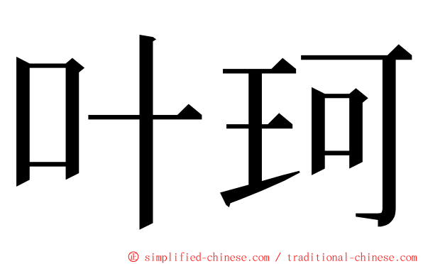 叶珂 ming font