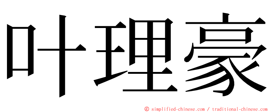 叶理豪 ming font