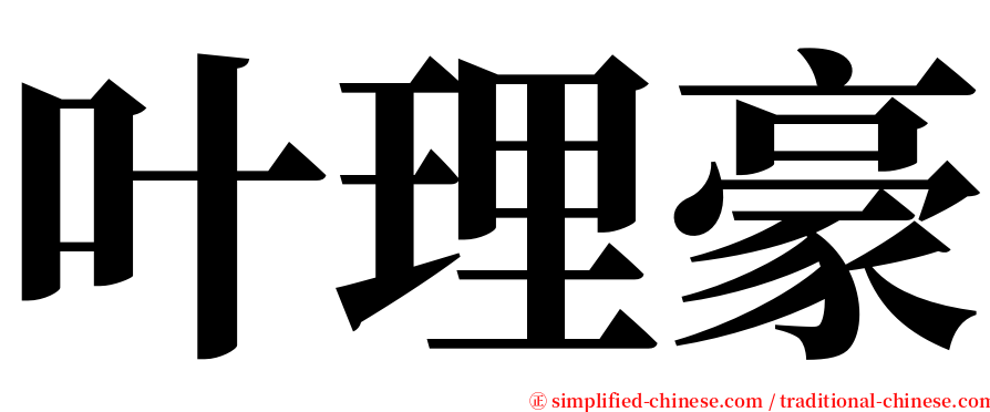 叶理豪 serif font