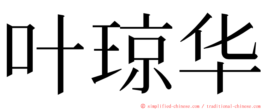 叶琼华 ming font