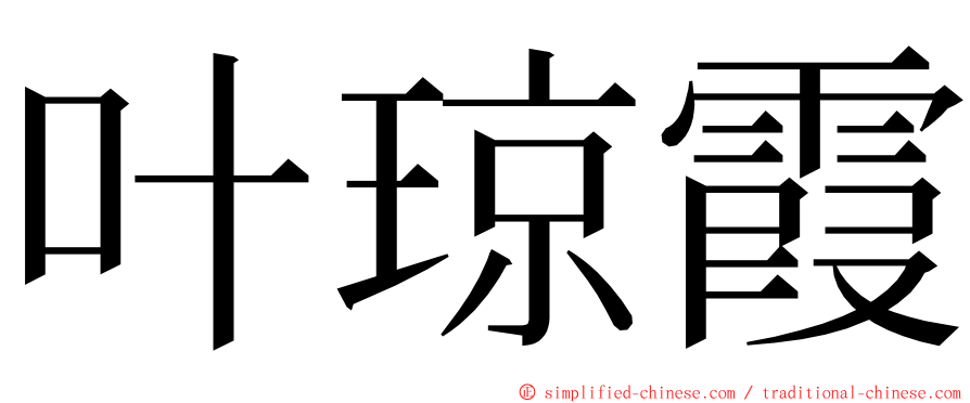 叶琼霞 ming font