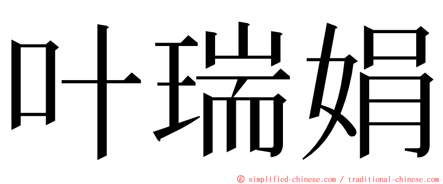 叶瑞娟 ming font