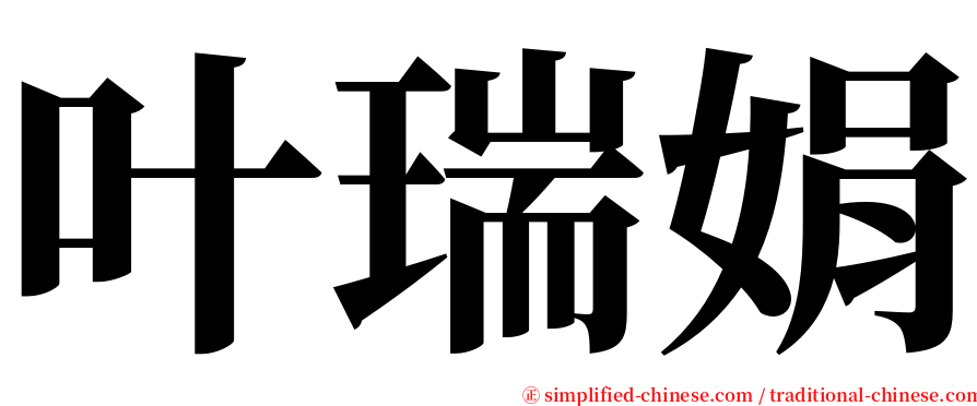 叶瑞娟 serif font