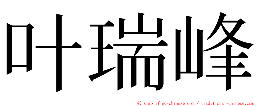 叶瑞峰 ming font