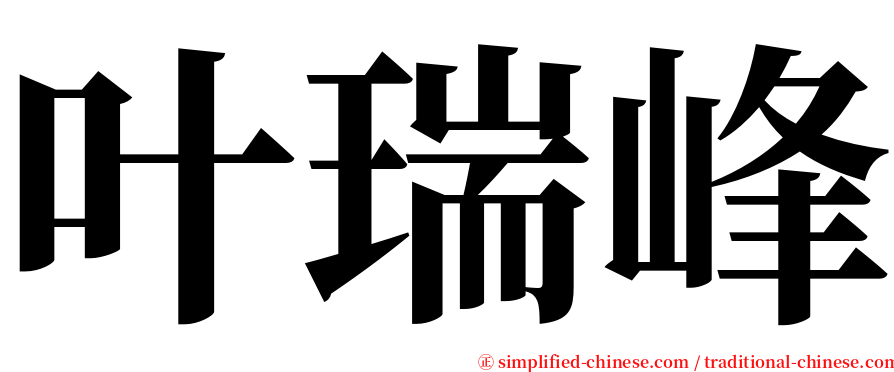 叶瑞峰 serif font