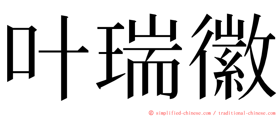 叶瑞徽 ming font