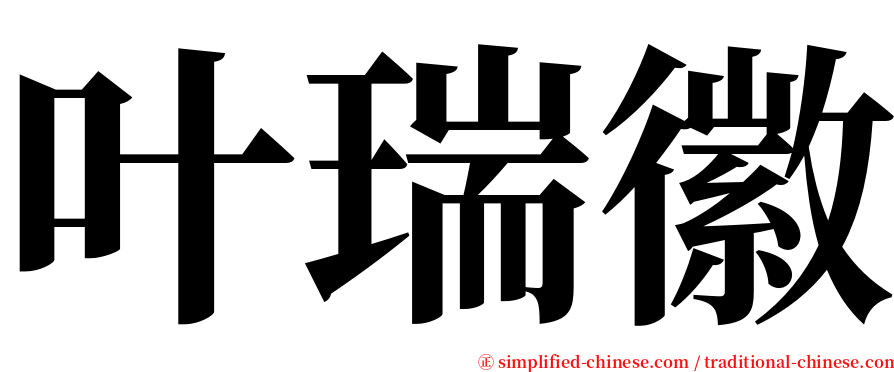 叶瑞徽 serif font