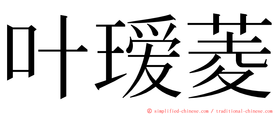 叶瑷菱 ming font