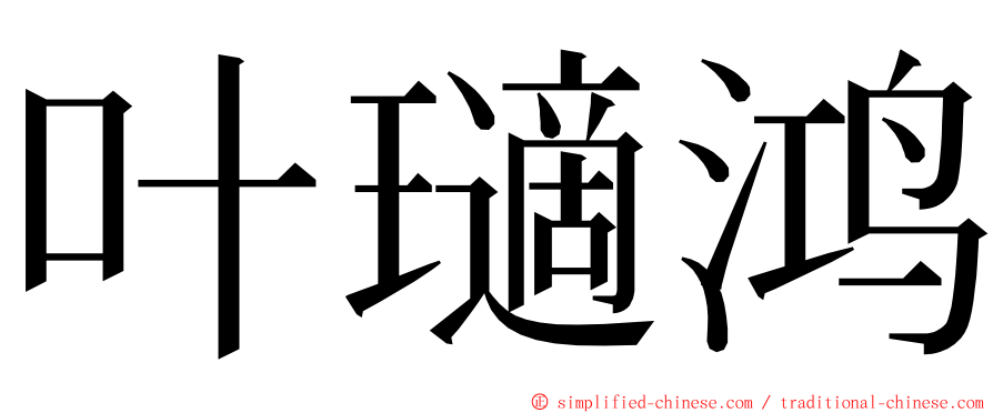 叶瓋鸿 ming font