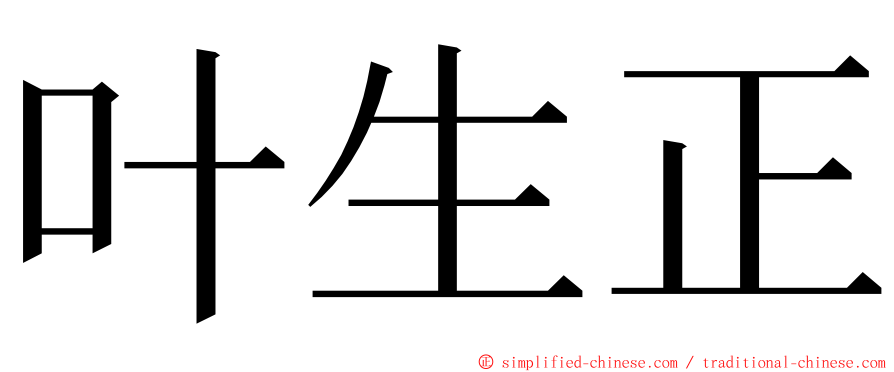 叶生正 ming font