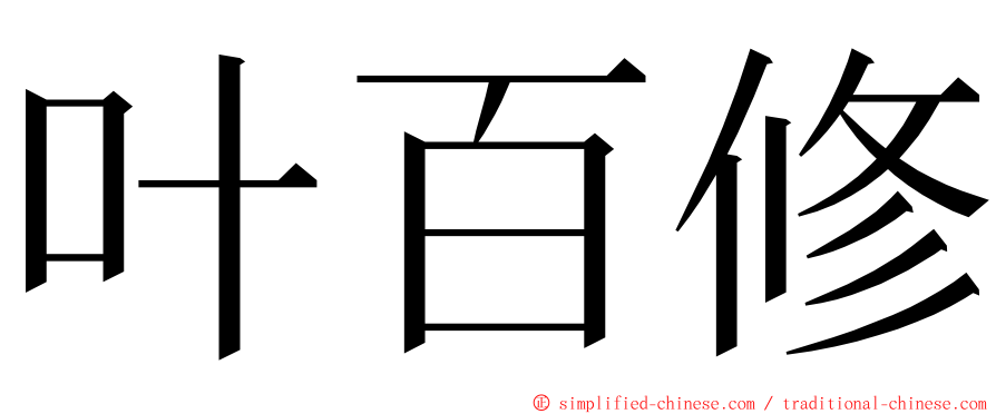 叶百修 ming font