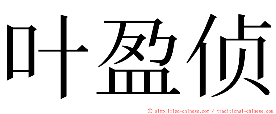 叶盈侦 ming font