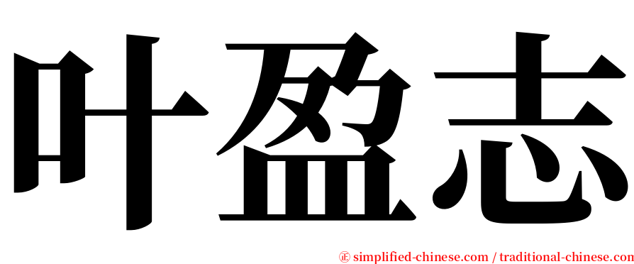 叶盈志 serif font