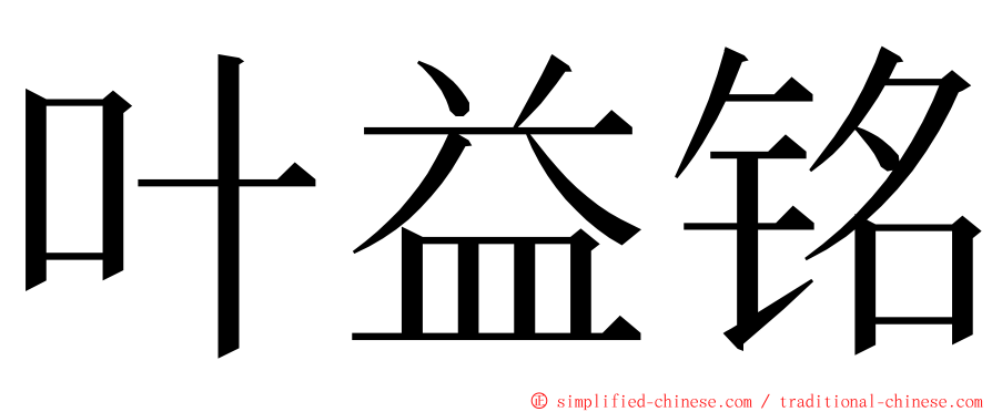 叶益铭 ming font