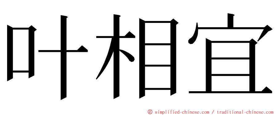 叶相宜 ming font