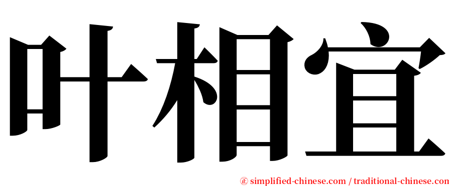 叶相宜 serif font