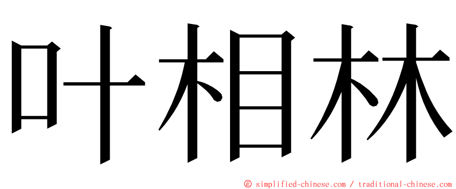 叶相林 ming font