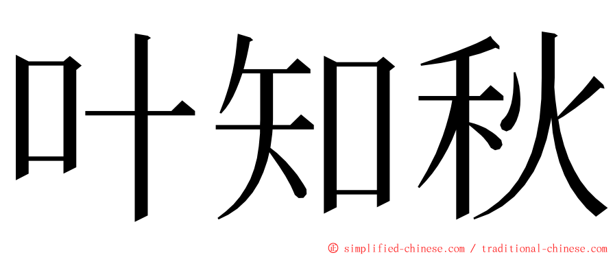 叶知秋 ming font