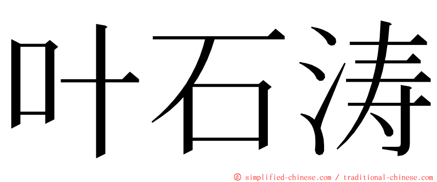 叶石涛 ming font