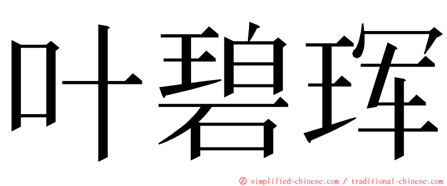 叶碧珲 ming font