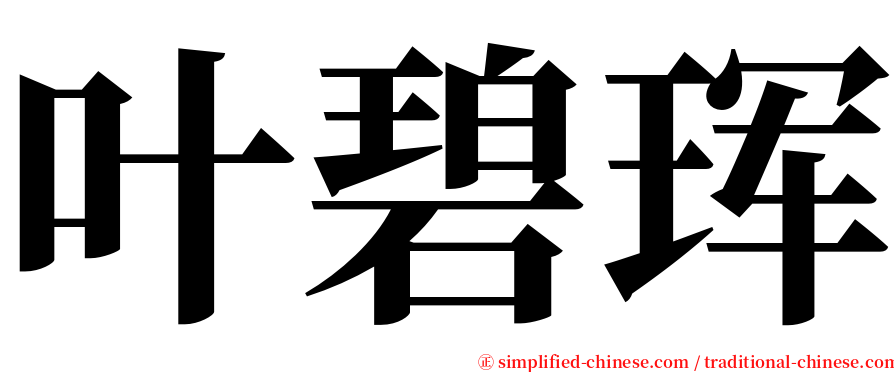 叶碧珲 serif font