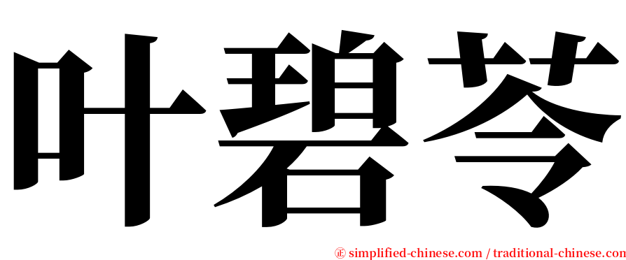 叶碧苓 serif font