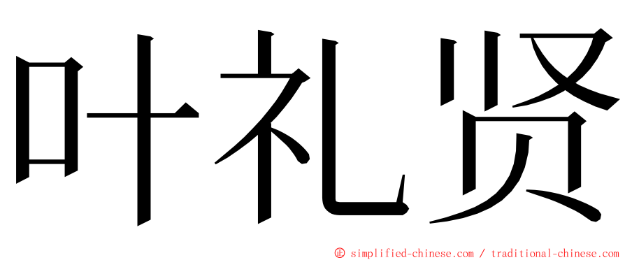 叶礼贤 ming font