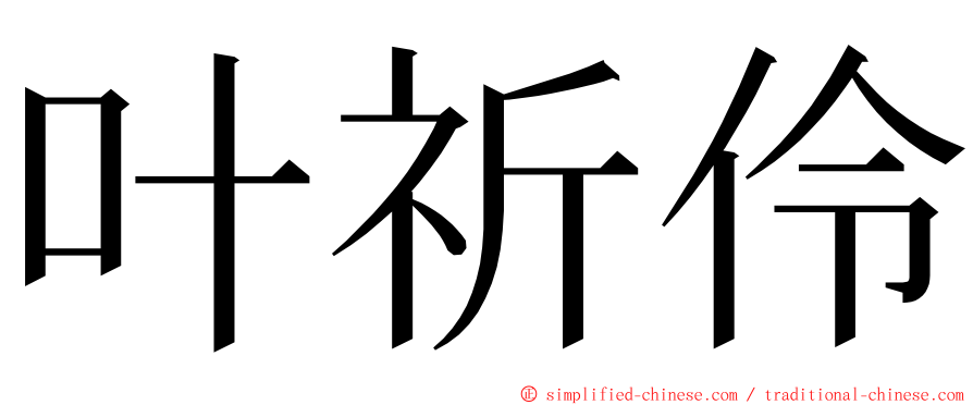 叶祈伶 ming font