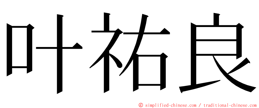 叶祐良 ming font