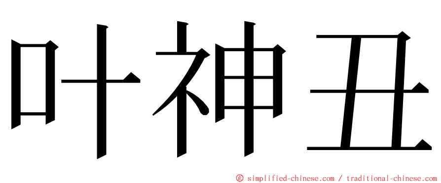 叶神丑 ming font