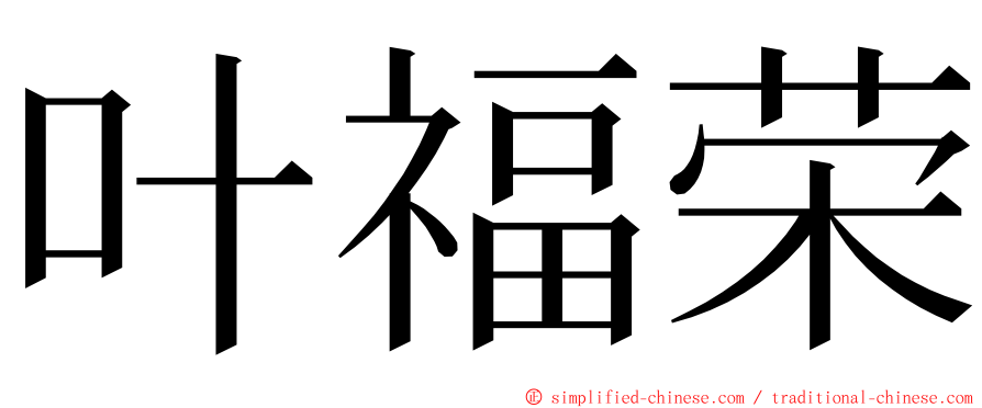 叶福荣 ming font