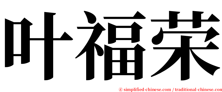 叶福荣 serif font