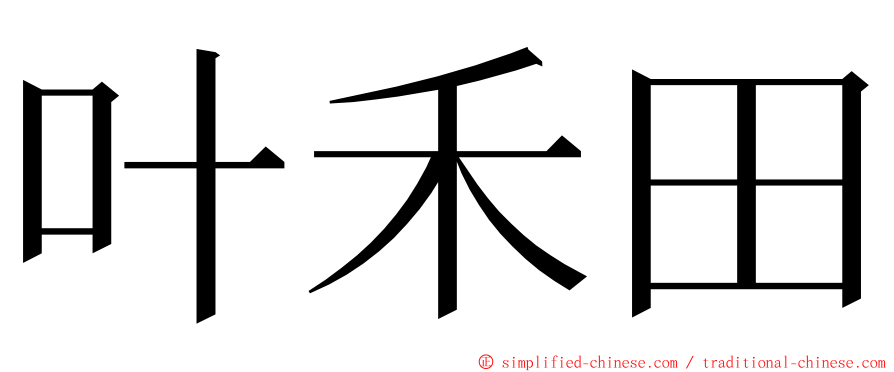 叶禾田 ming font