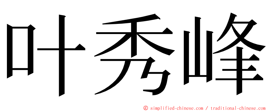 叶秀峰 ming font